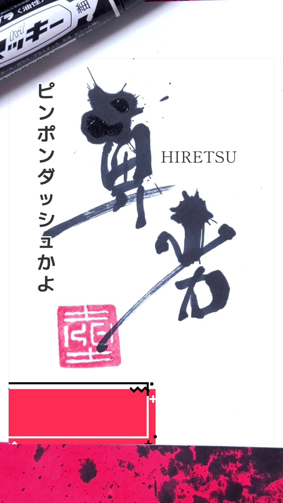 @ケイ/マーカーペンで書道する者🖐🏻😎