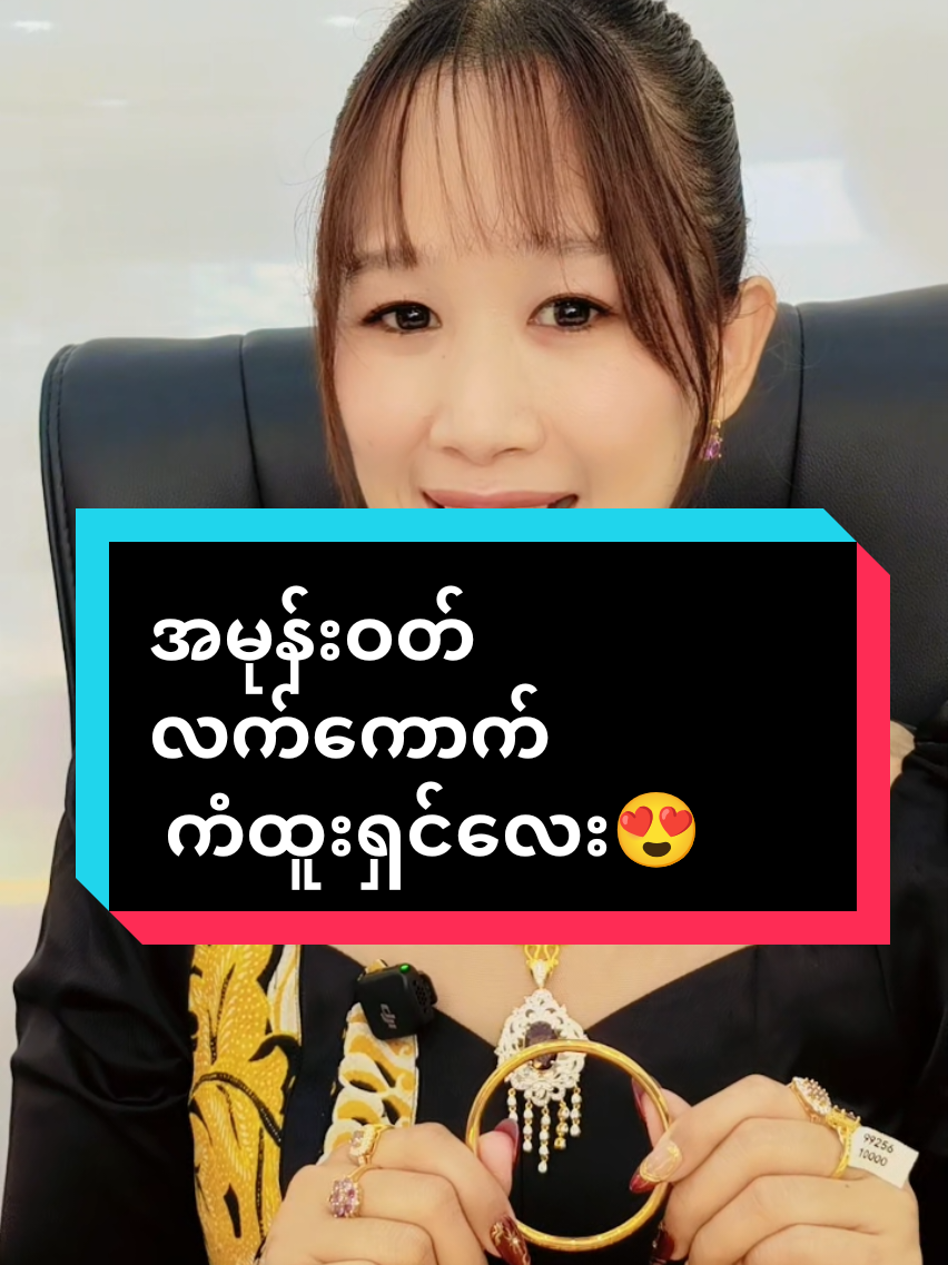 @Sandi (ရွှေအစားထိုးလက်ဝတ်ရတနာ)