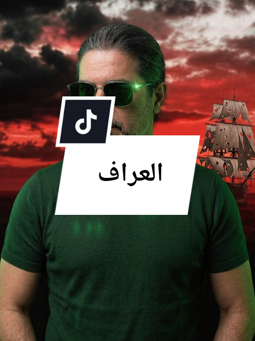 @العراف