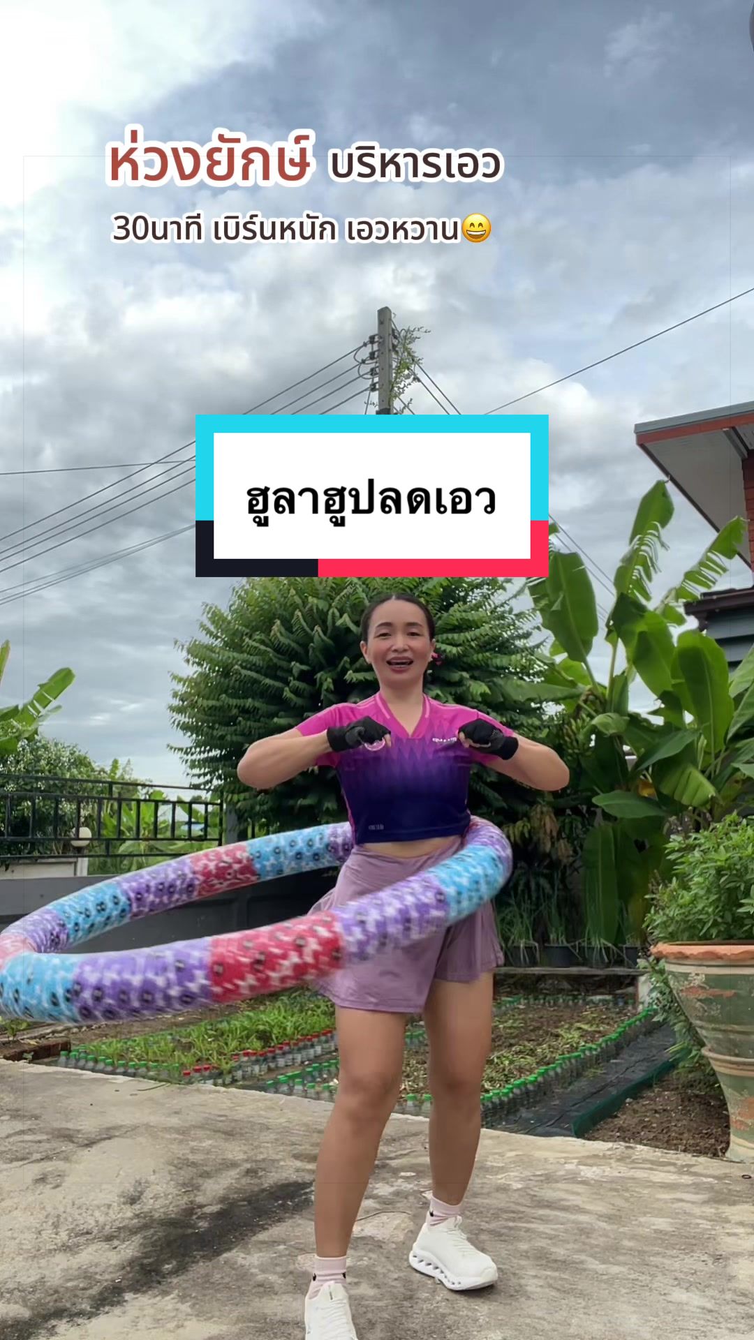 @#ไหมพาฟิต