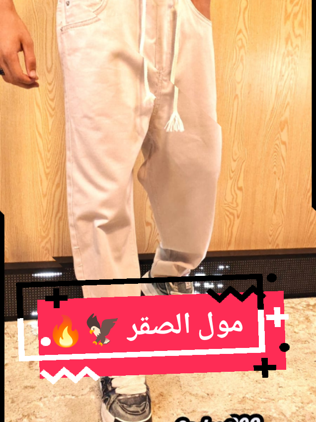 @مول الصقر للملابس الجاهزة