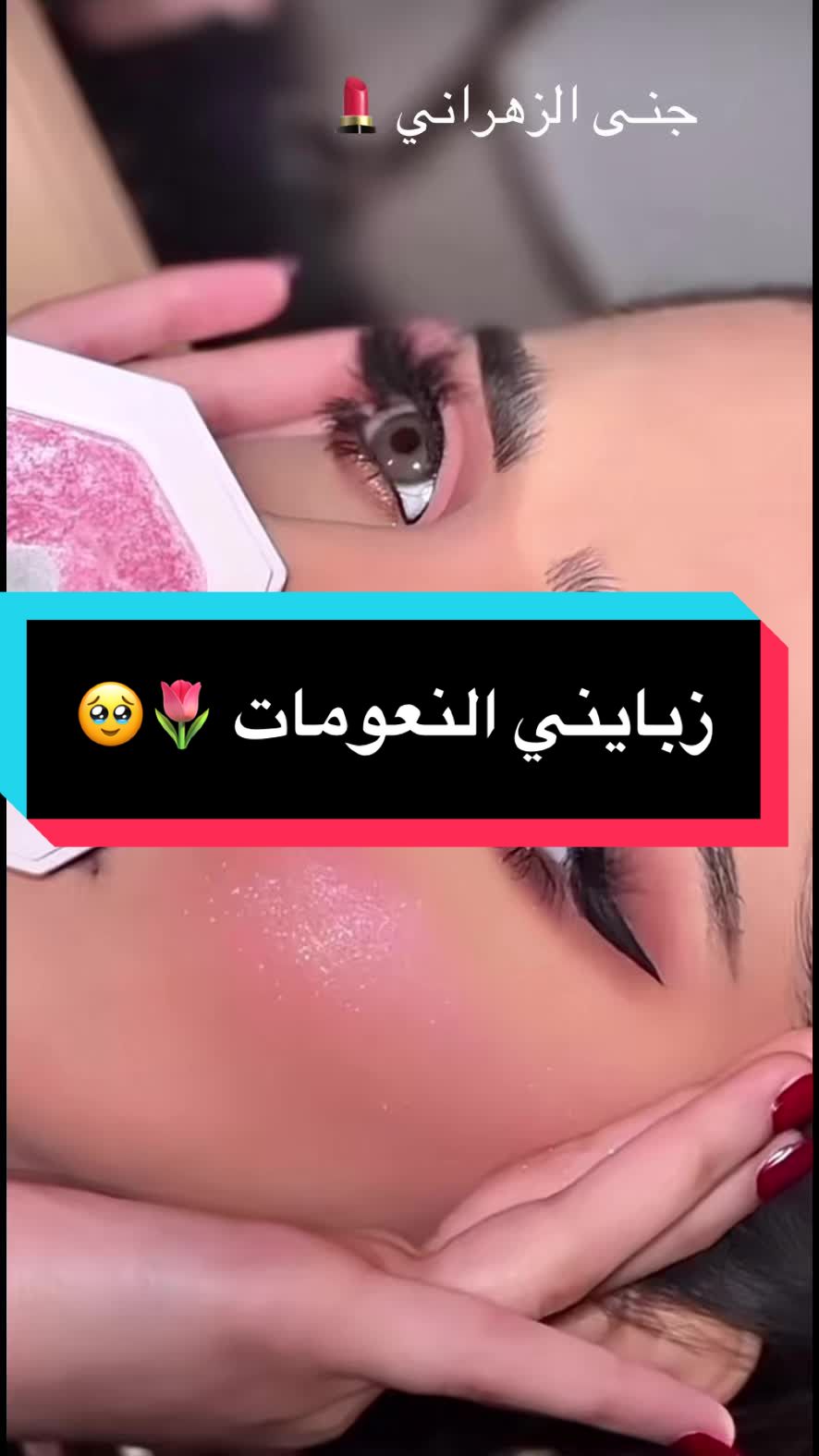 @جنى الزهـراني 💄