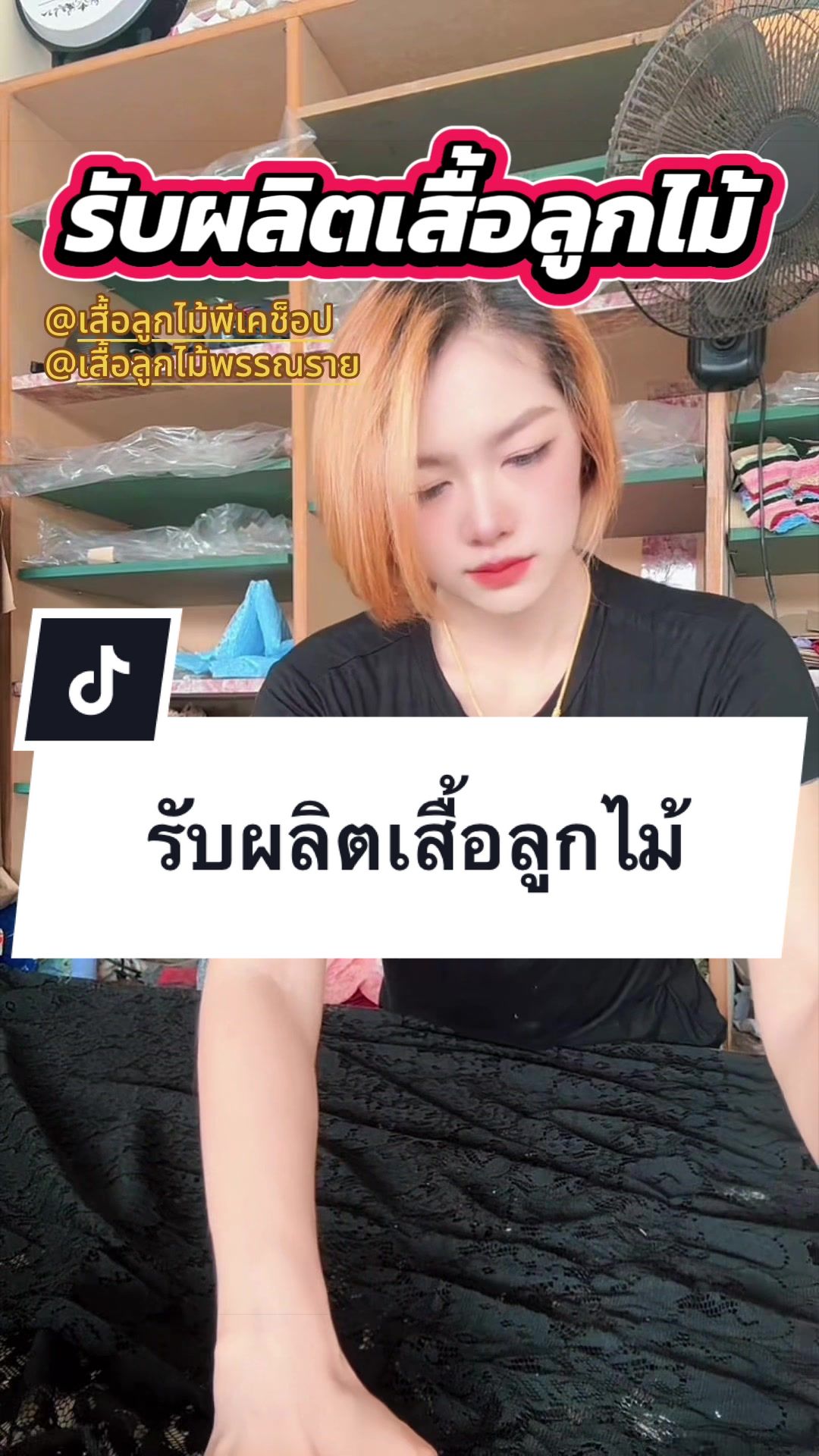 @เสื้อลูกไม้ PK&พรรณรายโบ๊เบ๊