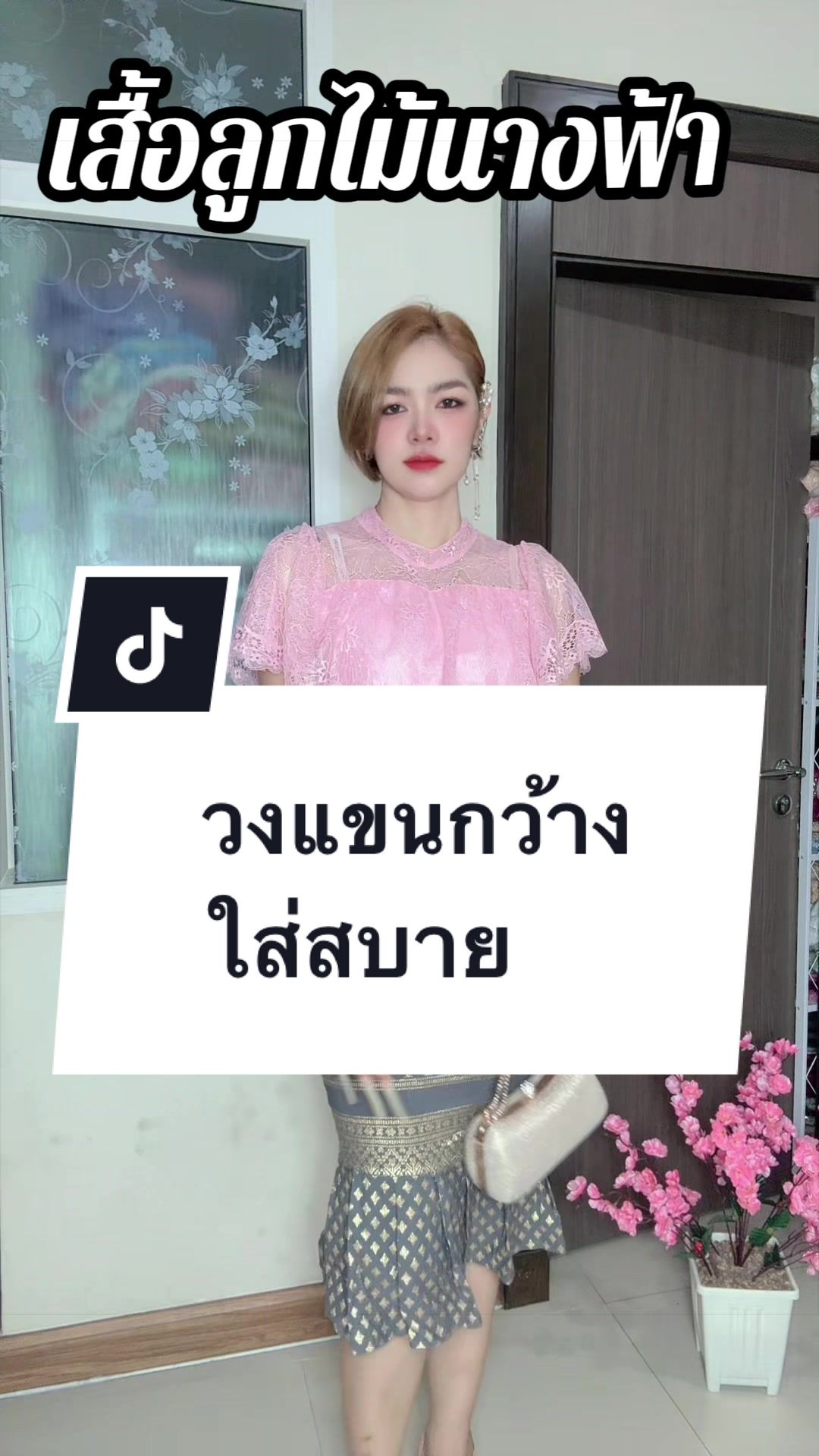 @เสื้อลูกไม้ PK&พรรณรายโบ๊เบ๊