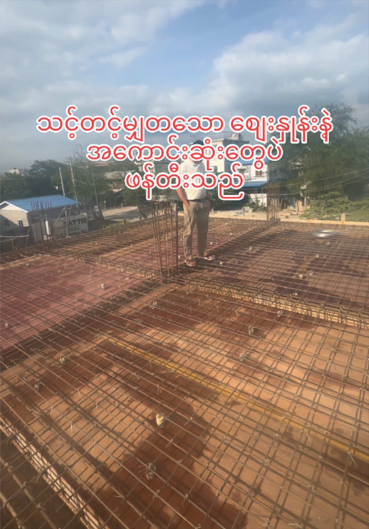 @ရွှေသားထင် Construction