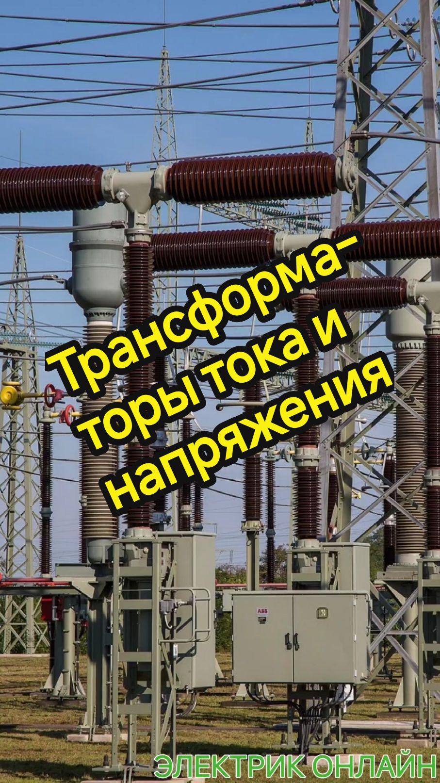 @ЭЛЕКТРИК ОНЛАЙН
