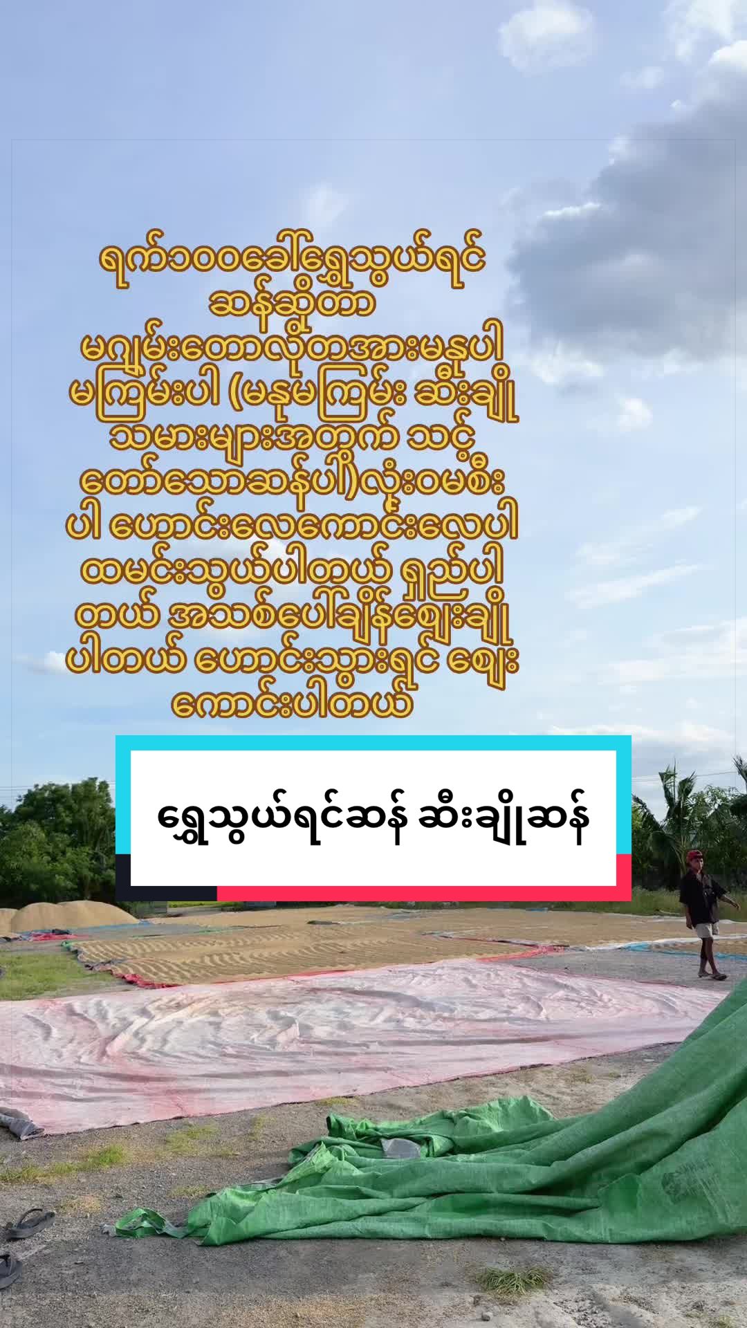 @ဝင်းသီတာဆန်စက်09/757 997 274