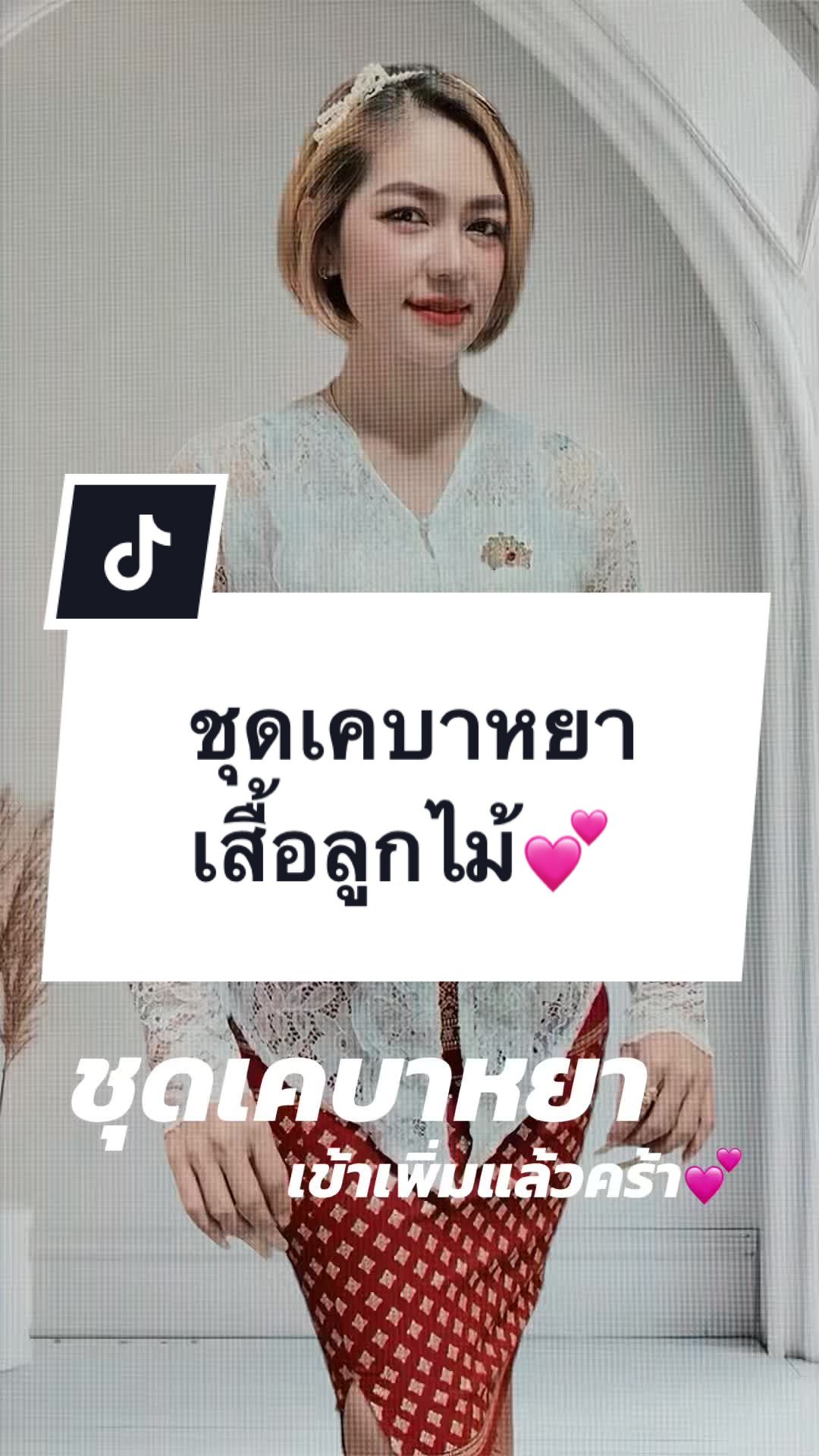 @เสื้อลูกไม้ PK&พรรณรายโบ๊เบ๊
