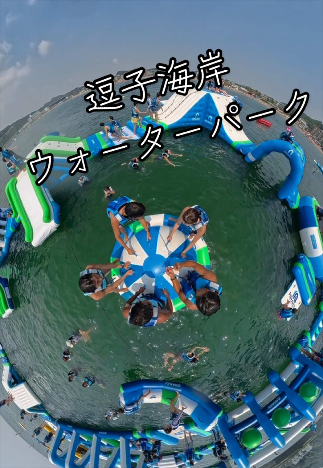 @逗子海岸ウォーターパーク