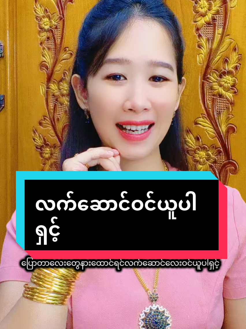 @Sandi (ရွှေအစားထိုးလက်ဝတ်ရတနာ)