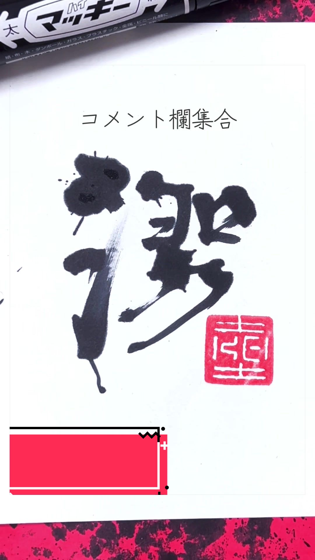 @ケイ/マーカーペンで書道する者🖐🏻😎