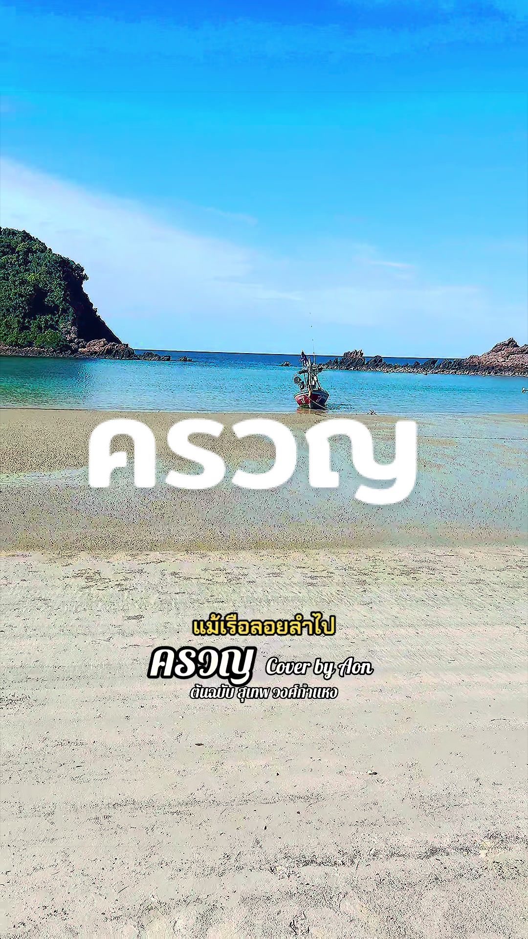 @โก้ Go travel and music
