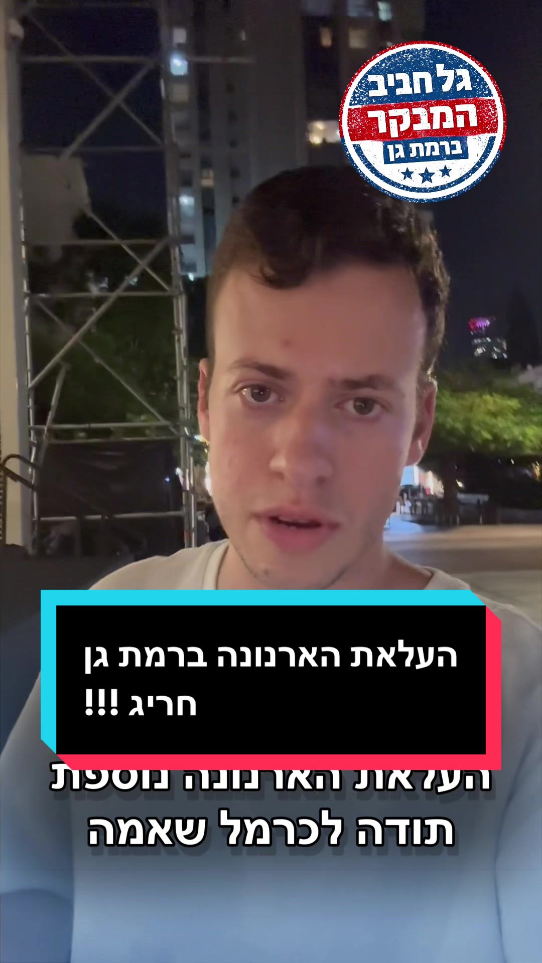 @גל חביב | המבקר ברמת גן