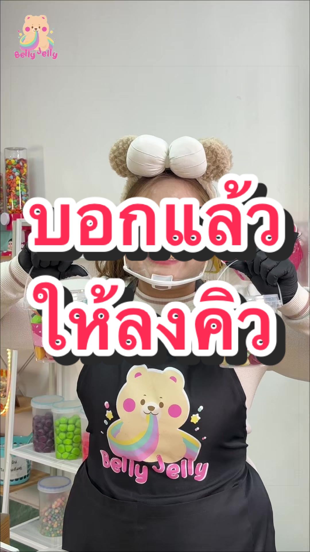 @เบลลี่ เยลลี่3