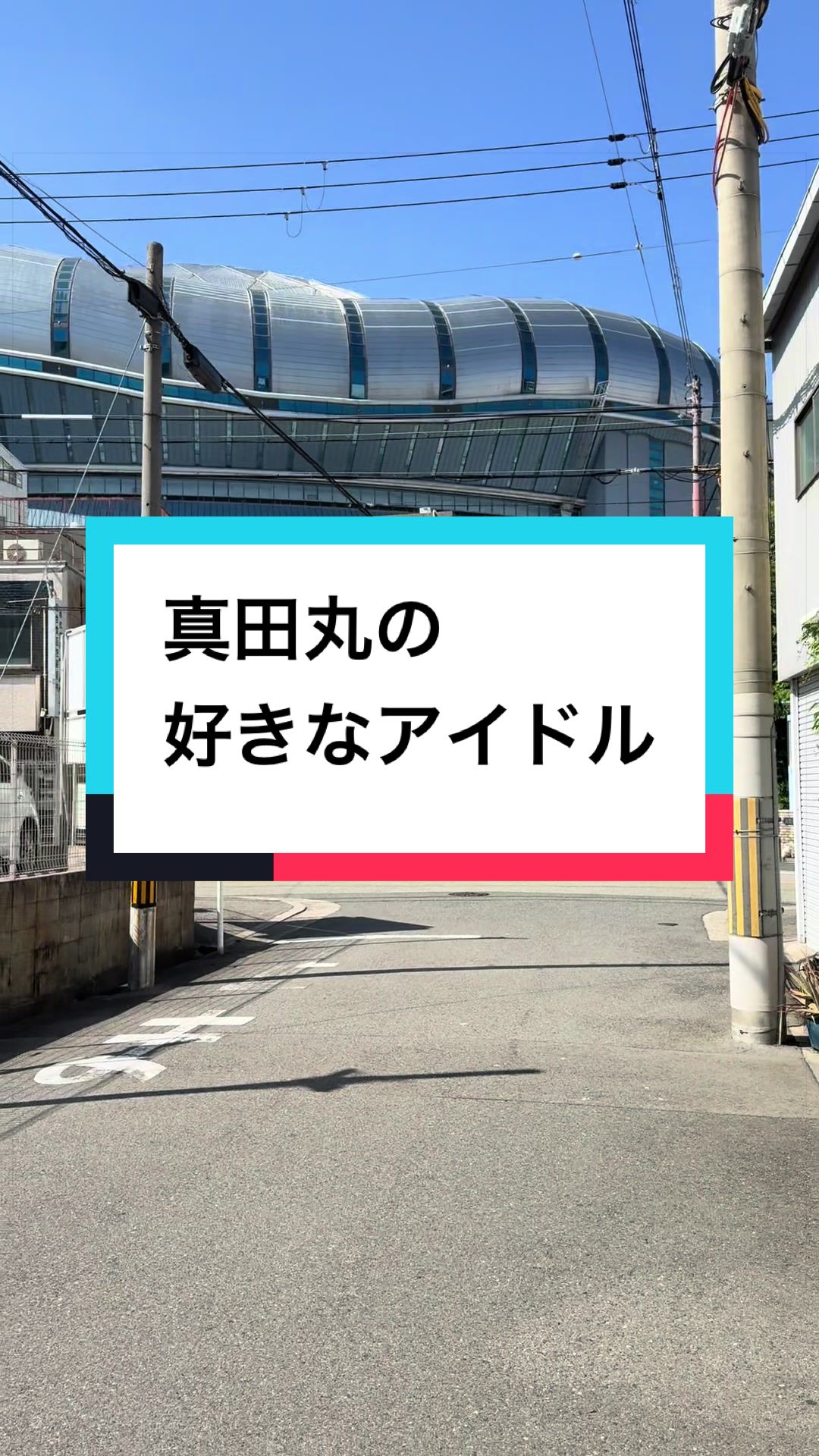 @真田結基