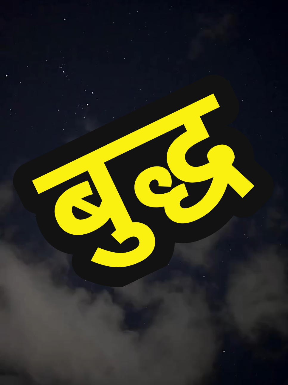 @ब्रह्मशुत्र