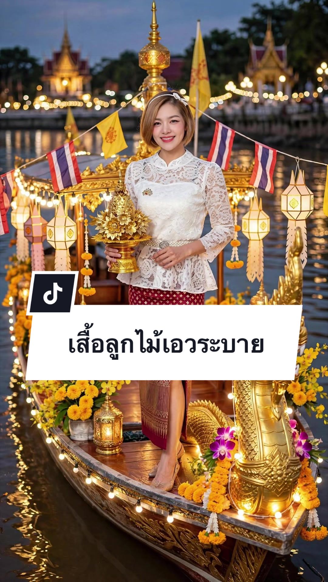 @เสื้อลูกไม้ PK&พรรณรายโบ๊เบ๊