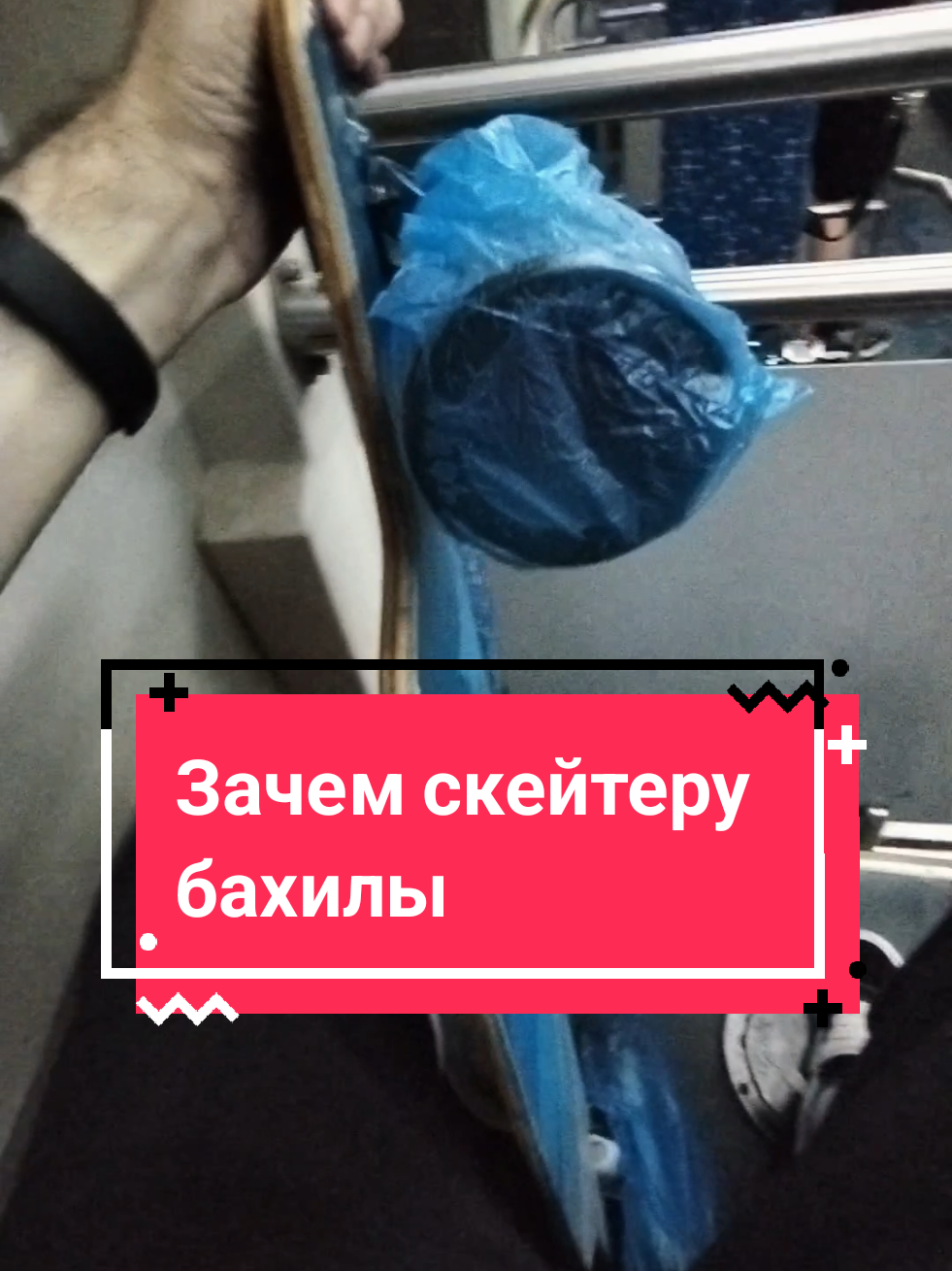 @Токсичный лонгбордист