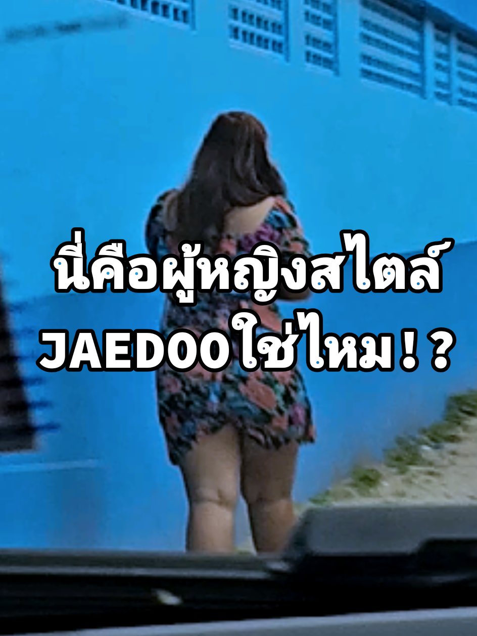@แจดู
