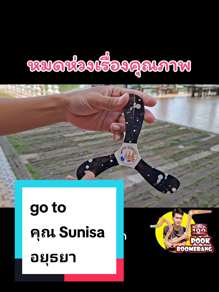 @ปุ๊ บูมเมอแรง Pook Boomerang
