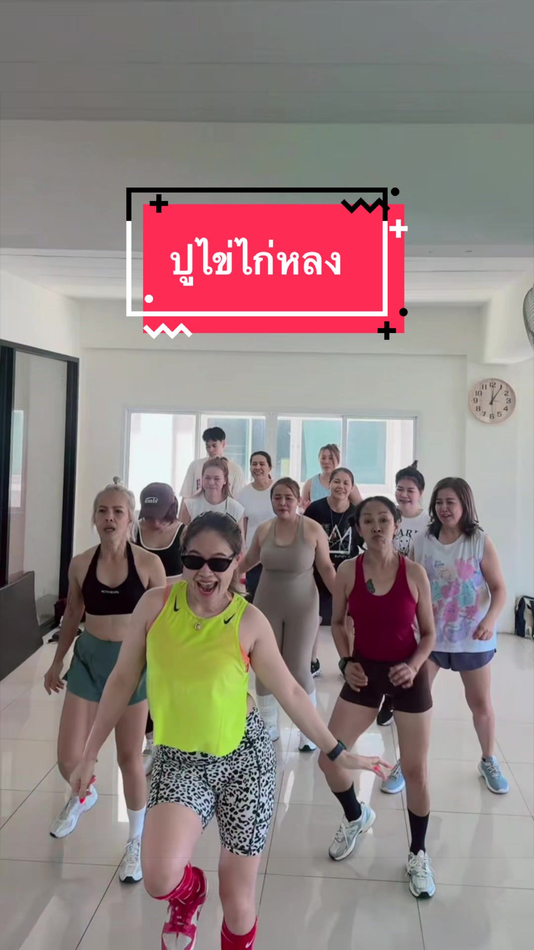 @ครูอิ๋ม สอนเต้น สอนโยคะ
