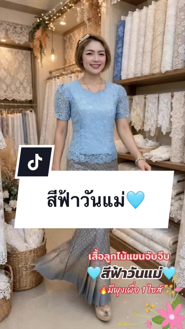 @เสื้อลูกไม้ PK&พรรณรายโบ๊เบ๊
