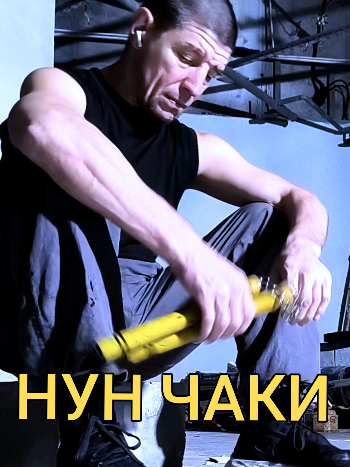 @Руслан | Нунчаки