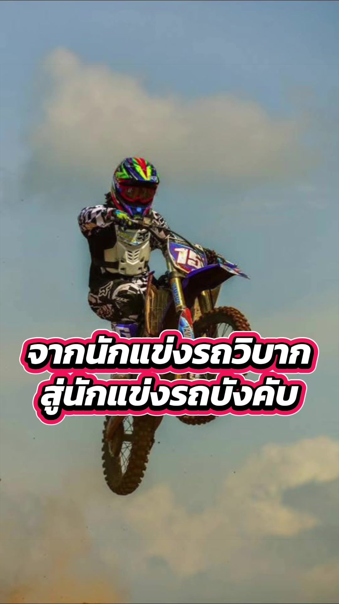 @JUMPEN l จำเป็น พาเล่น