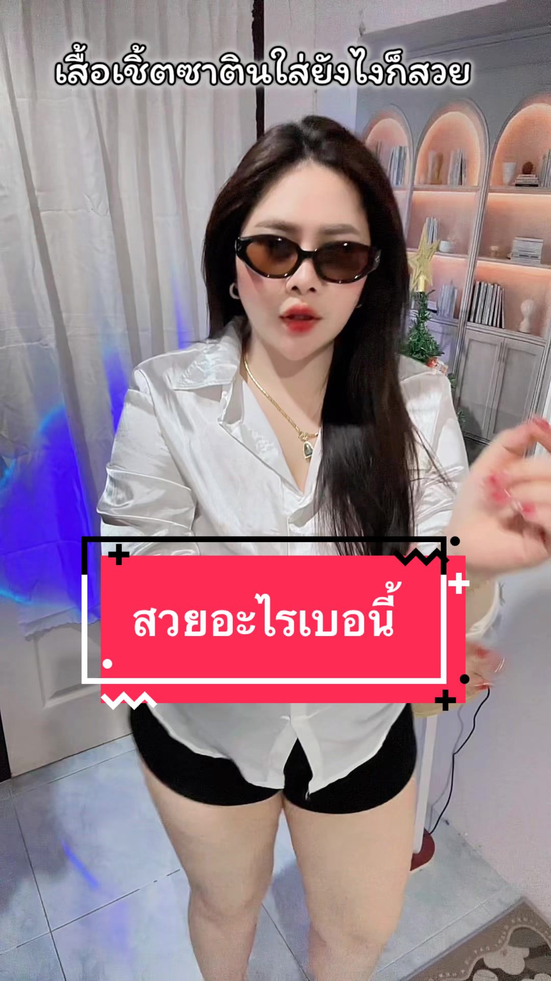 @ปุ้ยเอง สาวอวบที่ชอบแต่งตัวอะ