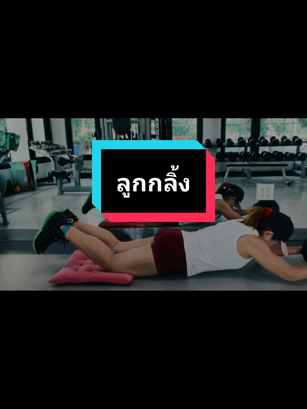 @ต้าพาไปยิม🚴&zwj;♀️ (ชอบชงกาแฟ)☕🧂