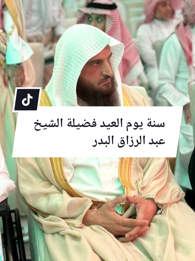 @فضيلة الشيخ عبد الرزاق البدر