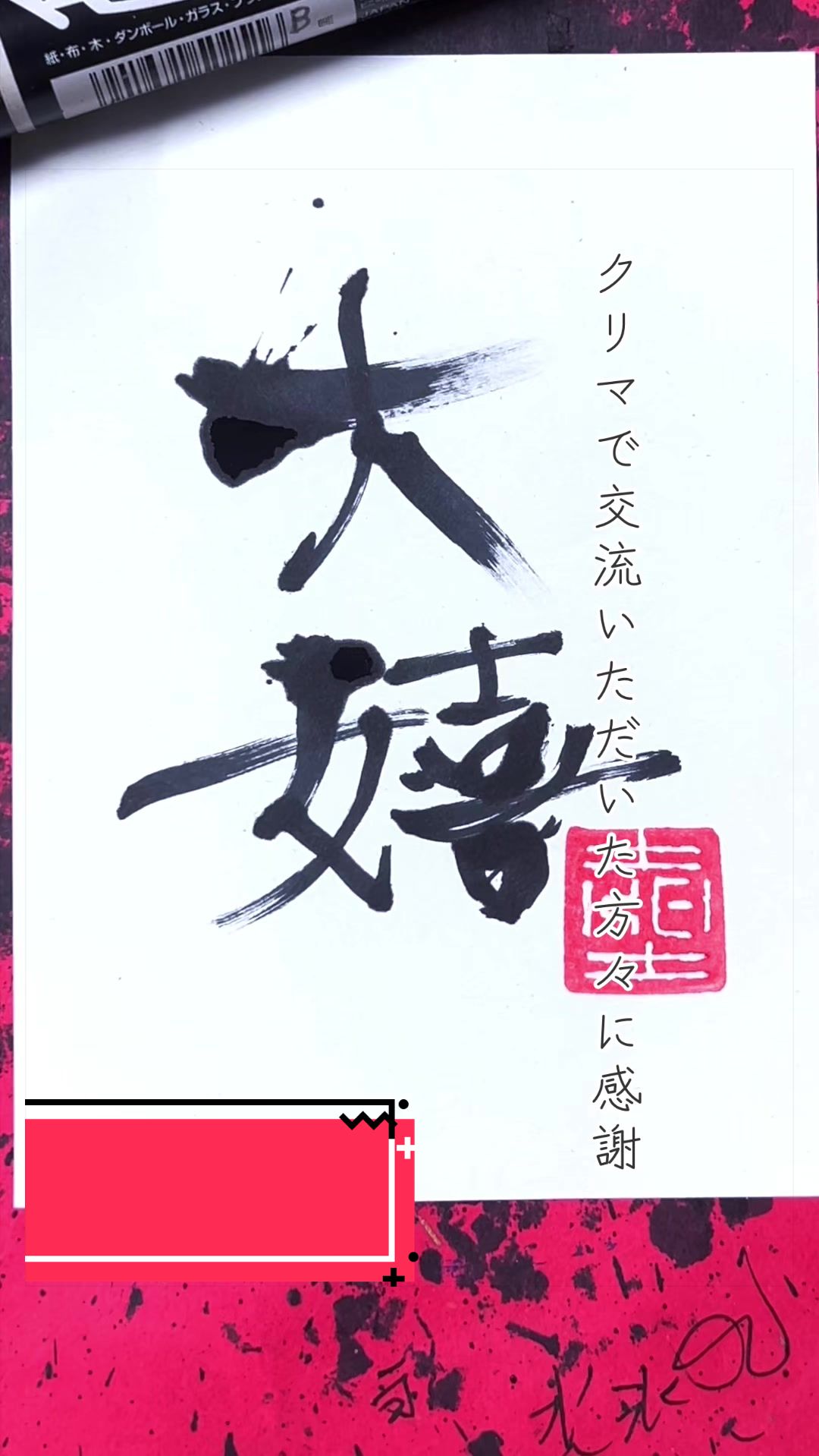 @ケイ/マーカーペンで書道する者🖐🏻😎