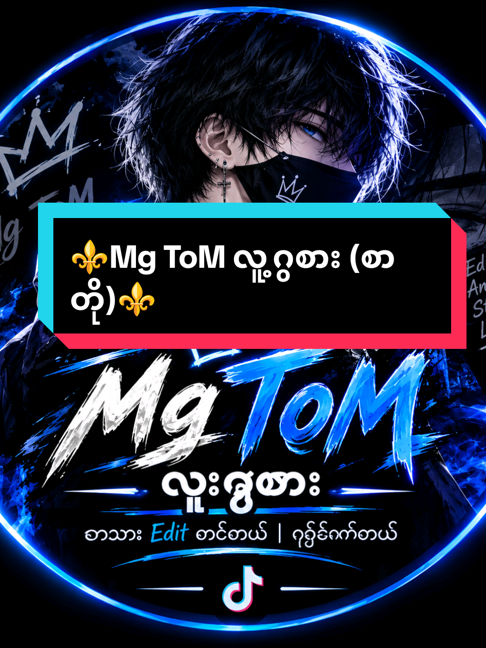 @⚜️Mg ToM ᥫ᭡ လူ့ဂွစား(စာတို)⚜️