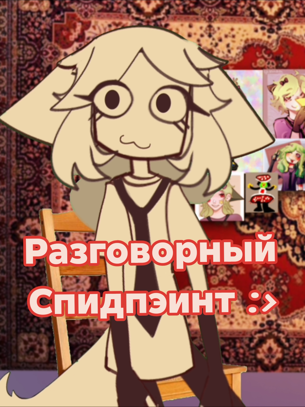 @📻Мелл🍄