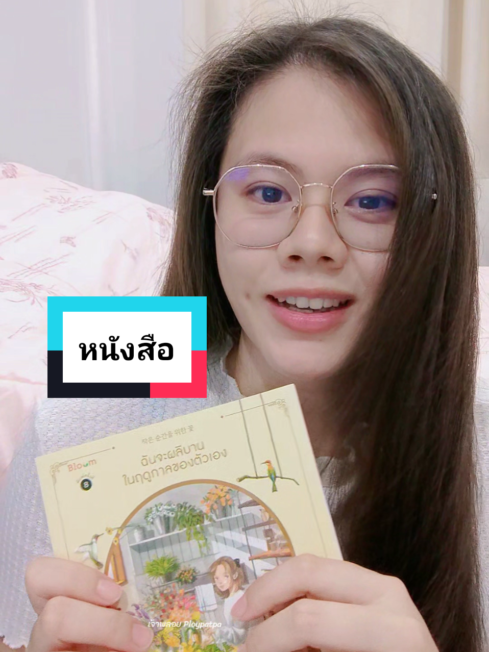 @เจ้าพลอย : Ploypatpa