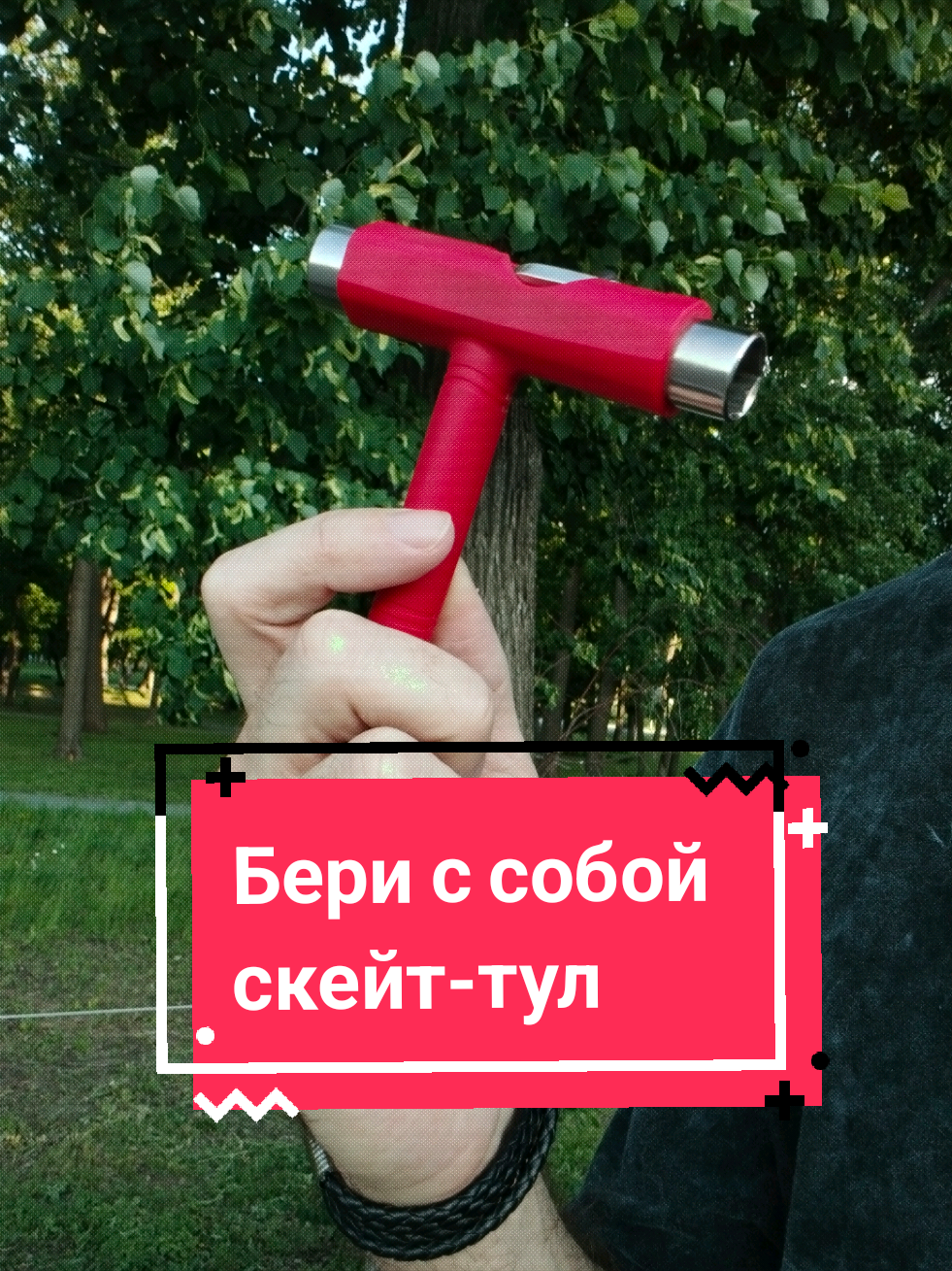 @Токсичный лонгбордист
