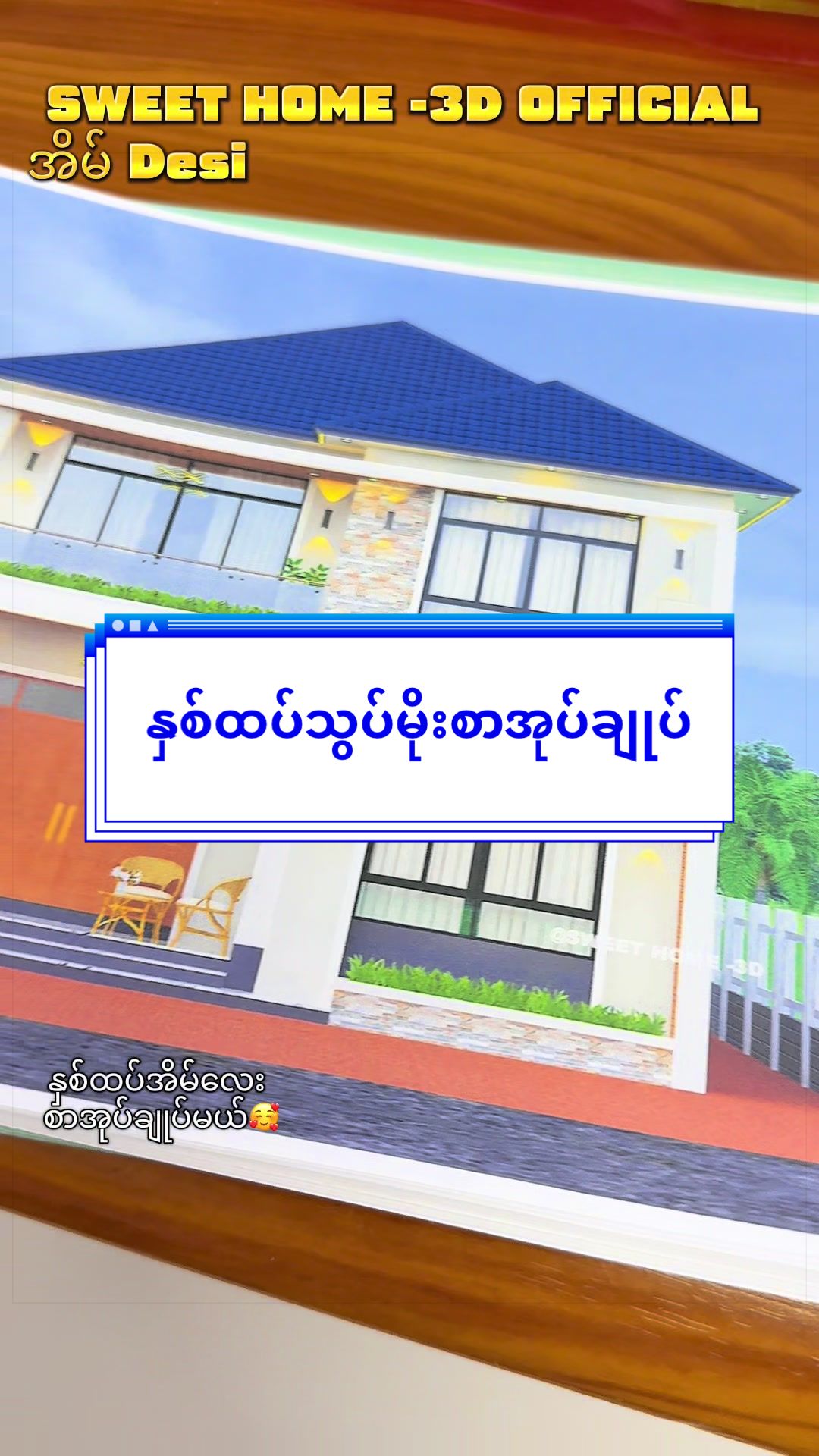 @SWEET HOME -3D