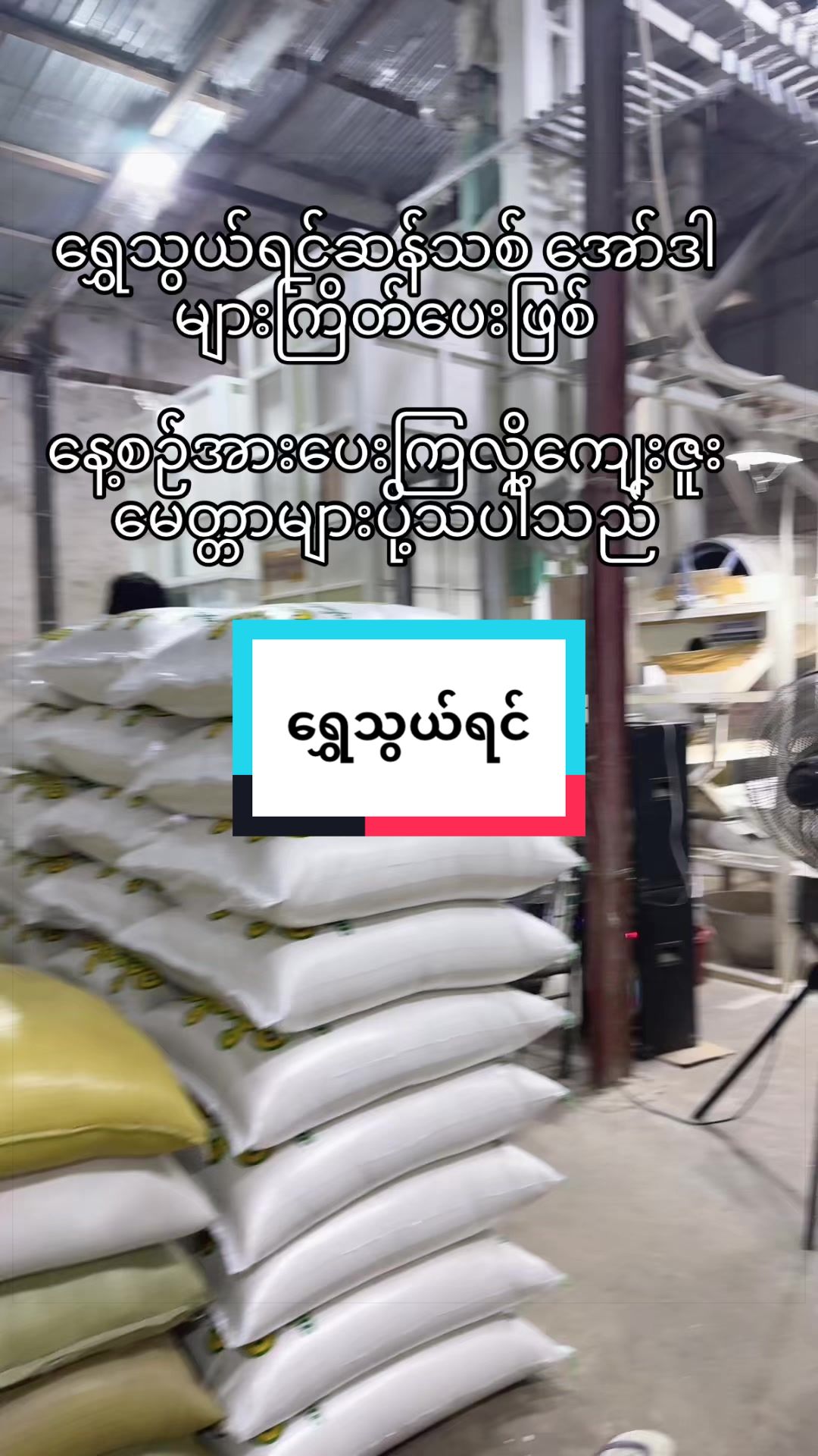 @ဝင်းသီတာဆန်စက်09/757 997 274
