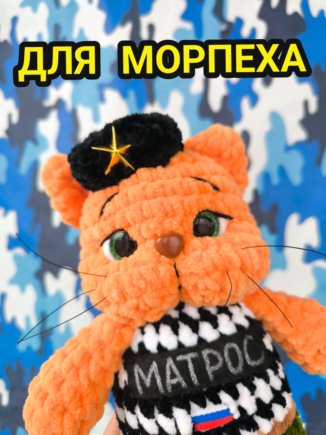 @ПЛЮШЕВЫЕ ТАЛИСМАНЫ СВО🇷🇺