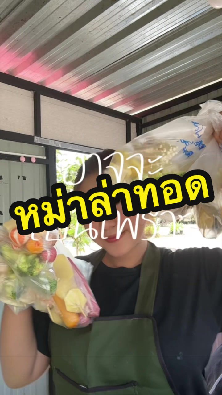 @นิวชอบกินหมูยอ
