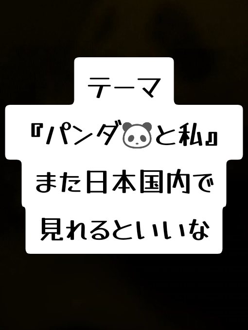 @がじゅまる隊長️🐼🐾