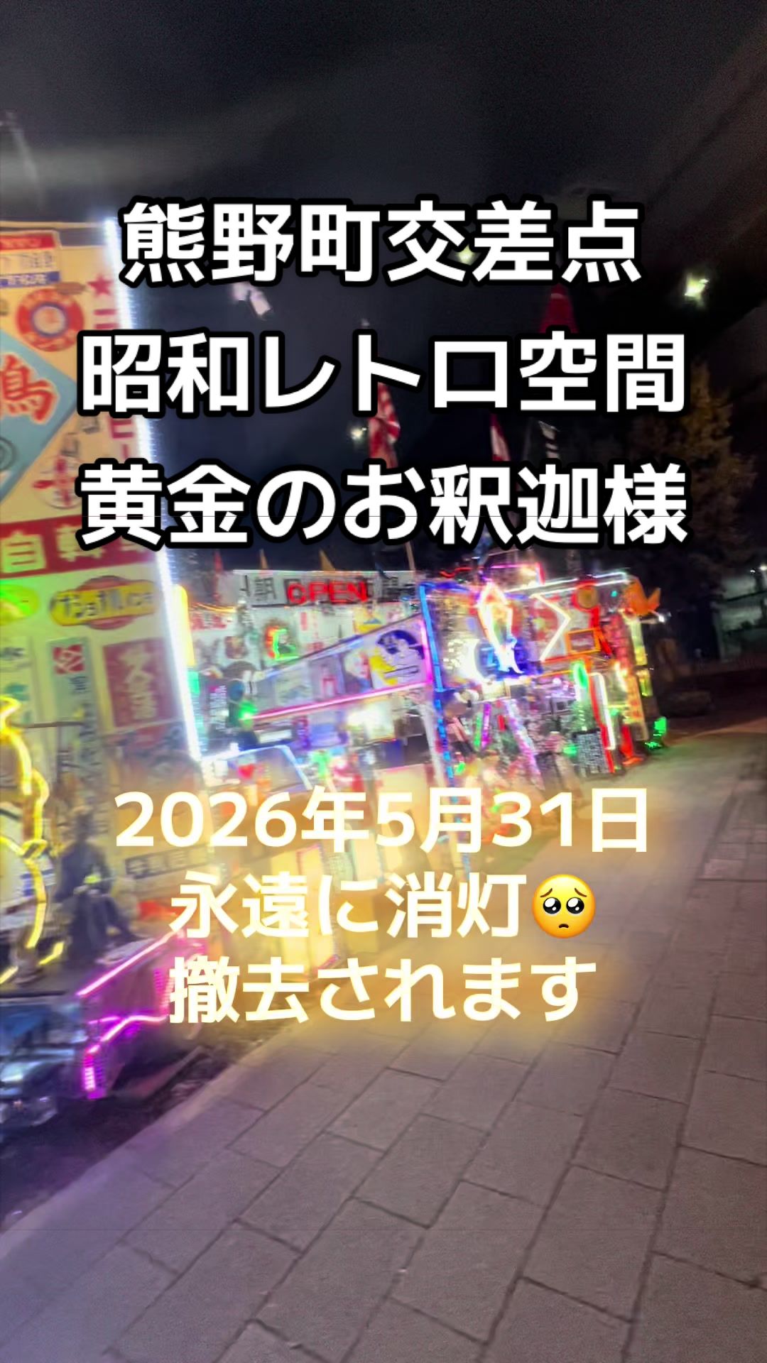 @山岡家全店制覇の旅[完]🍜慎太郎(吉村家が食いたい)