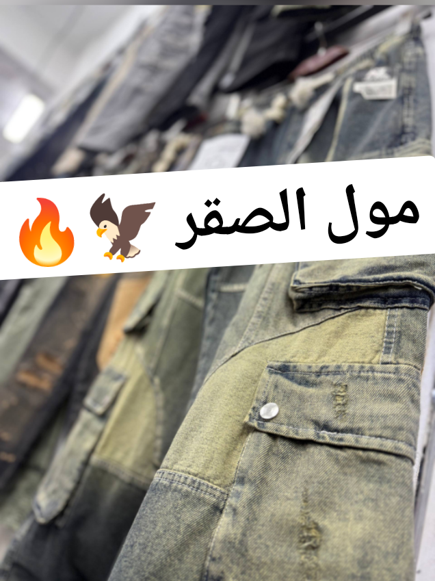 @مول الصقر للملابس الجاهزة