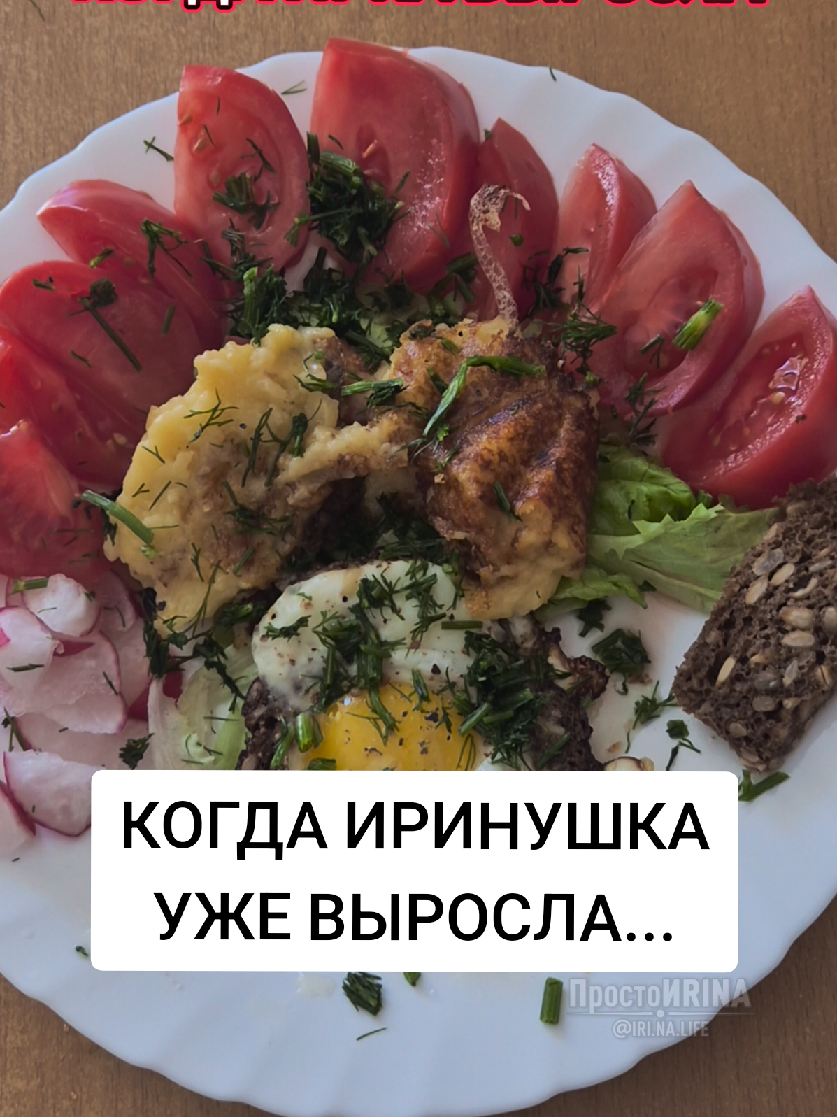 @ПростоИRINA