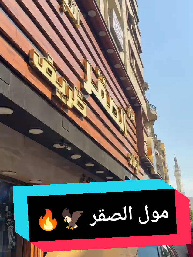 @مول الصقر للملابس الجاهزة