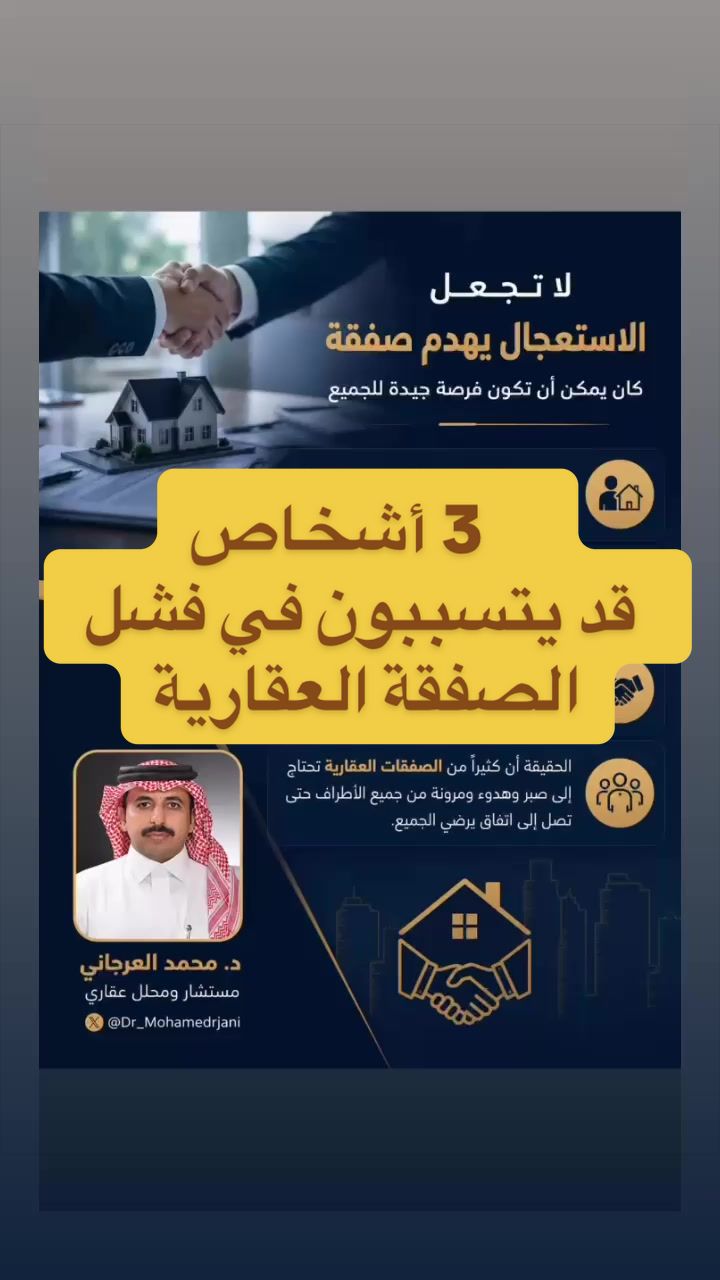 @د.محمد العرجاني | مستشار عقاري