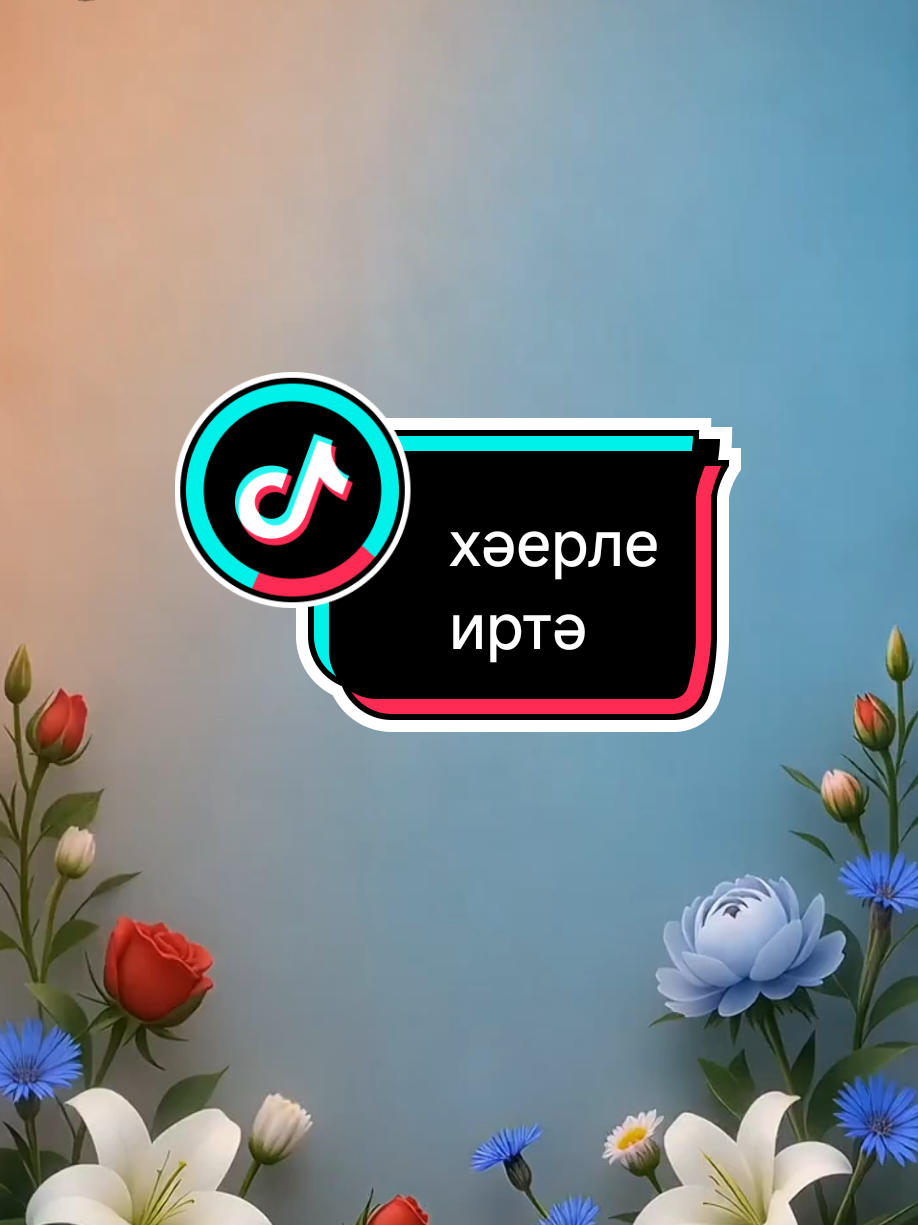 @💕☪татвидео открытки☪︎ 💕