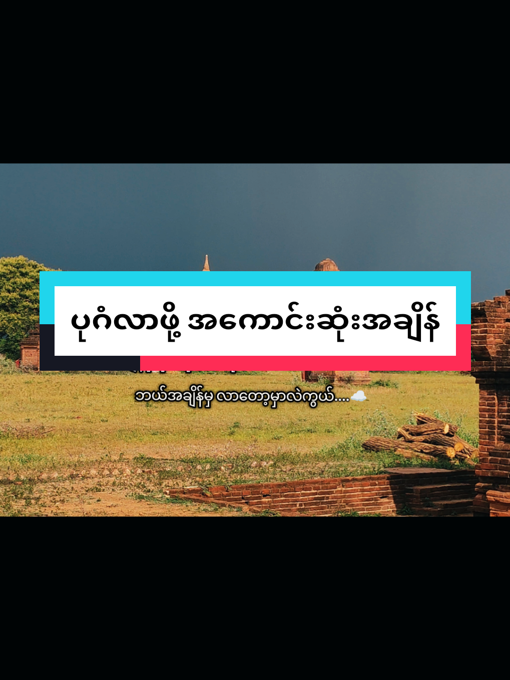 @Bagan Kyaw Zin Thant