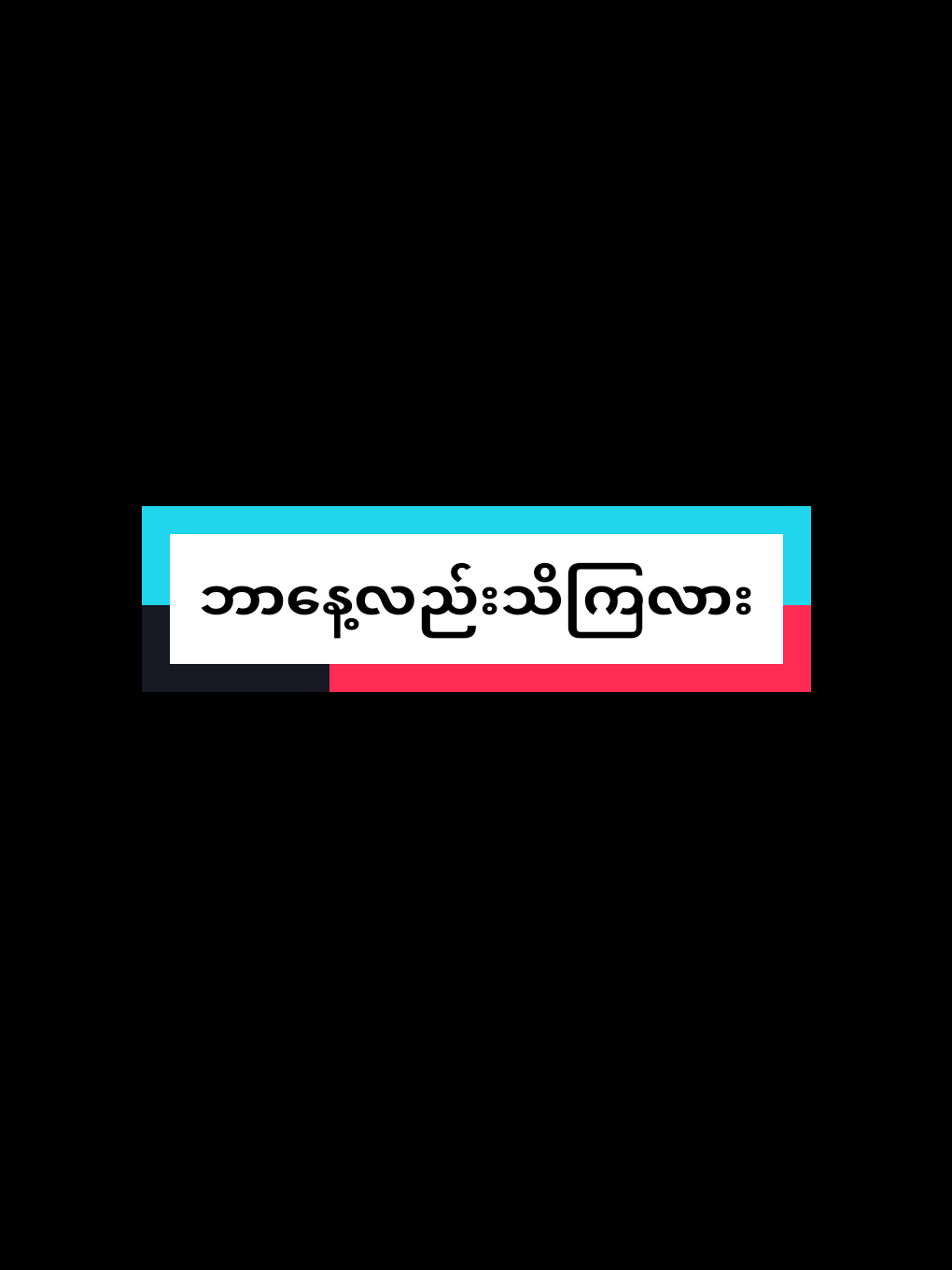 @《ဦး➪သီဟ》🧸✔