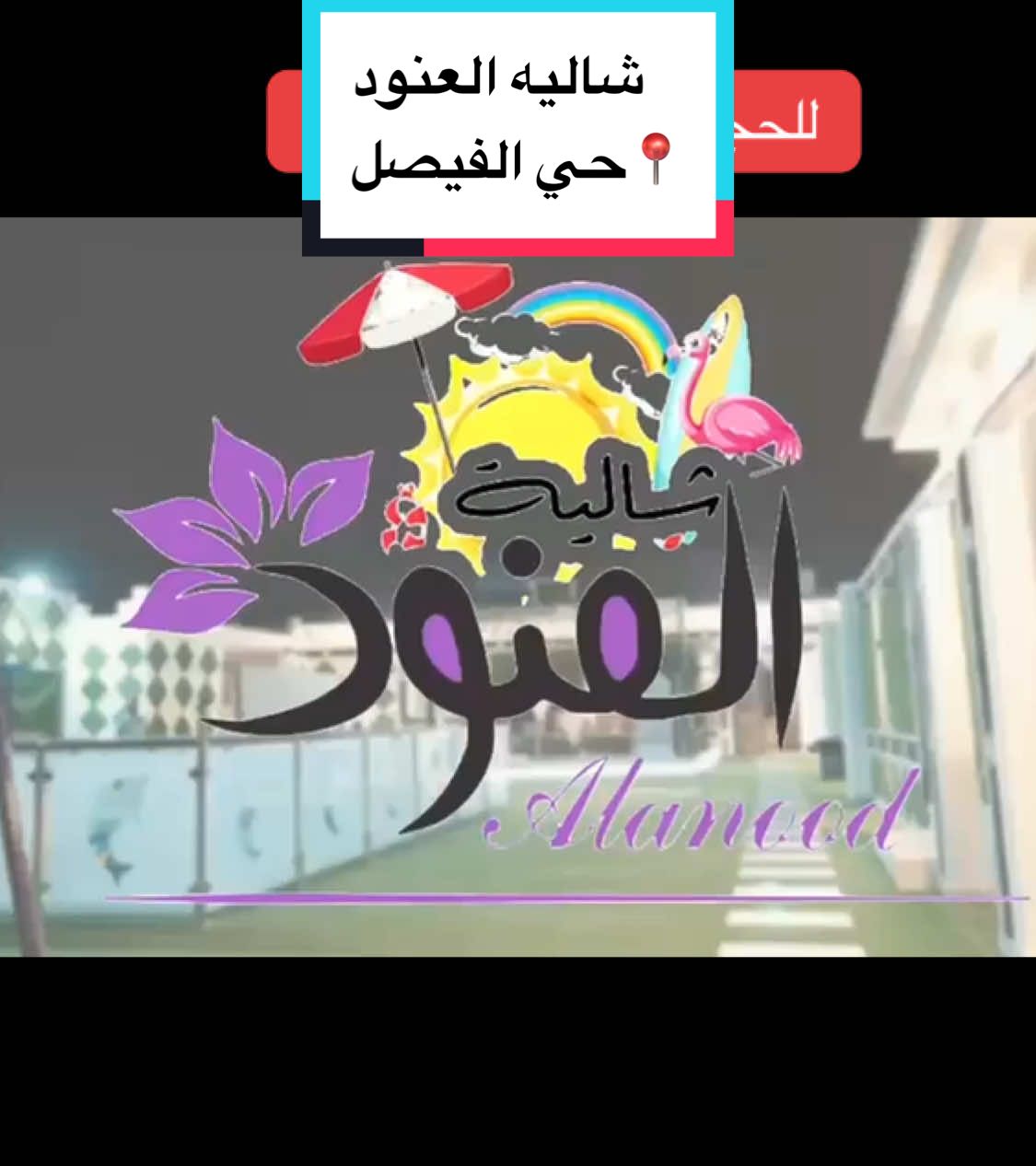 @استراحات ومنتجعات مكة🏖️✨